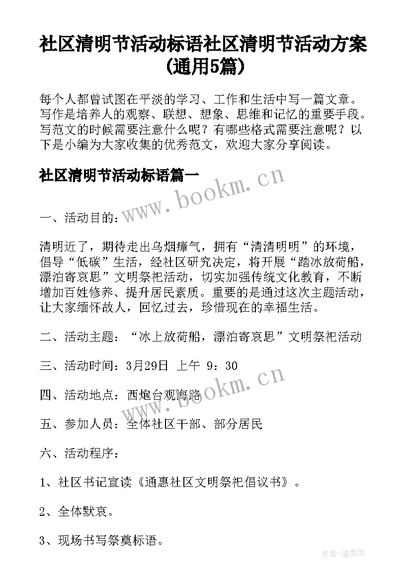 社区清明节活动标语 社区清明节活动方案(通用5篇)