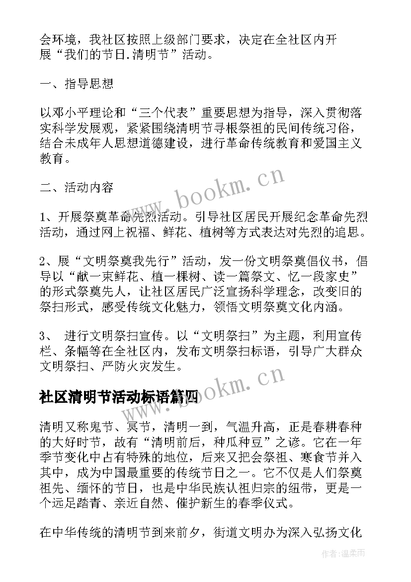 社区清明节活动标语 社区清明节活动方案(通用5篇)