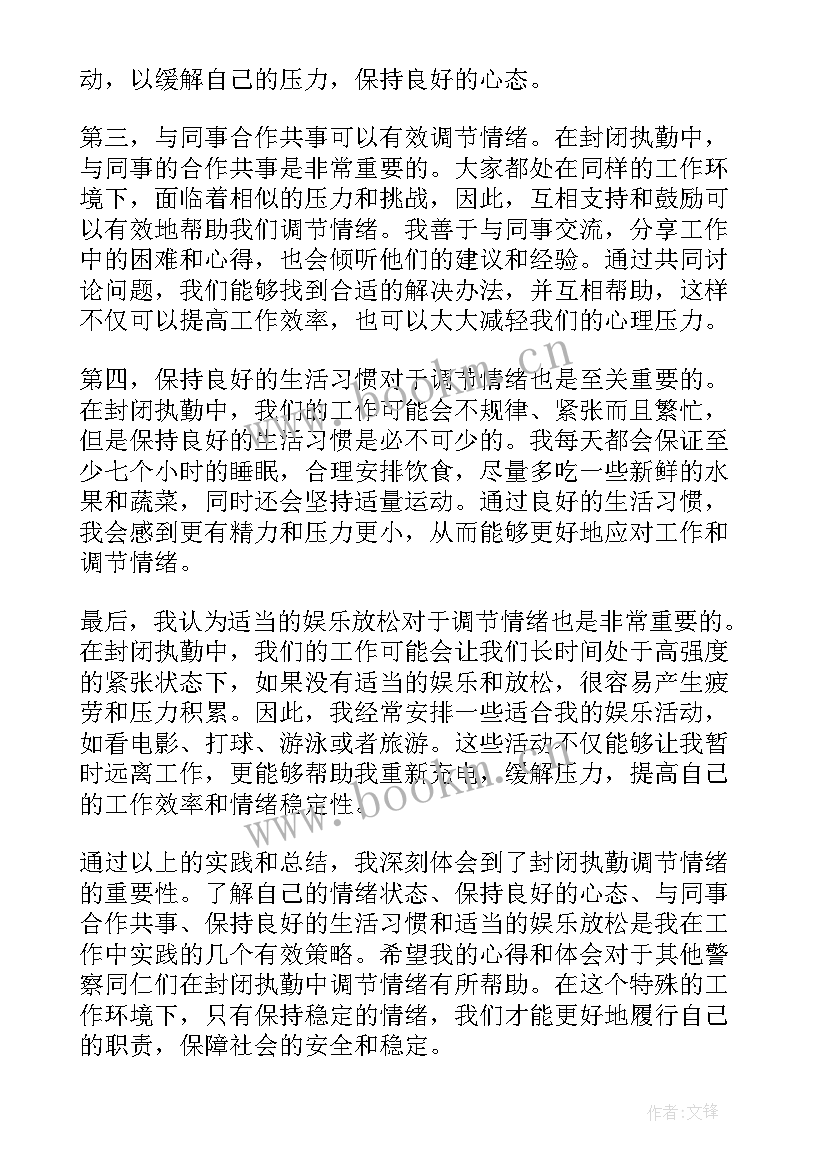 2023年调节情绪对我们来说有重要性 封闭执勤调节情绪心得体会(汇总9篇)