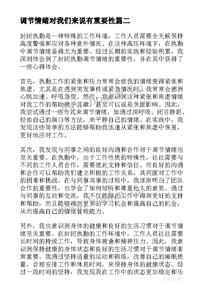 2023年调节情绪对我们来说有重要性 封闭执勤调节情绪心得体会(汇总9篇)