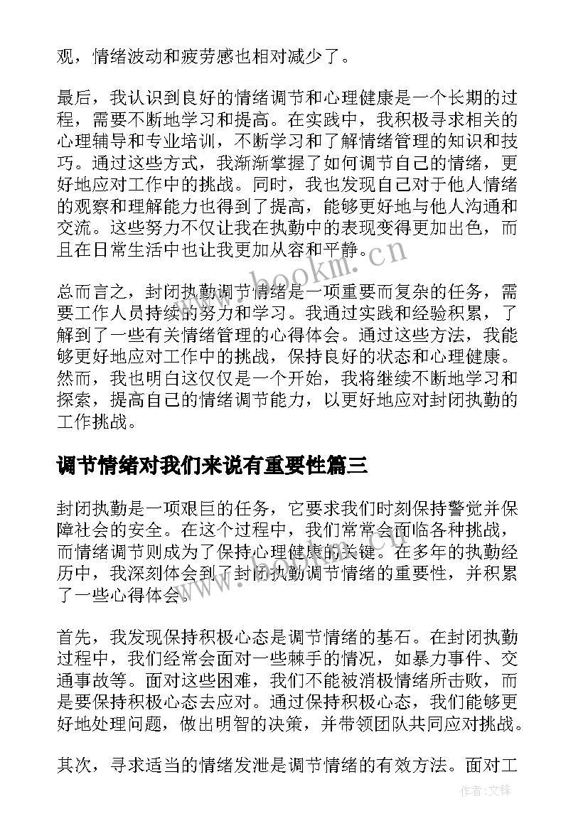 2023年调节情绪对我们来说有重要性 封闭执勤调节情绪心得体会(汇总9篇)