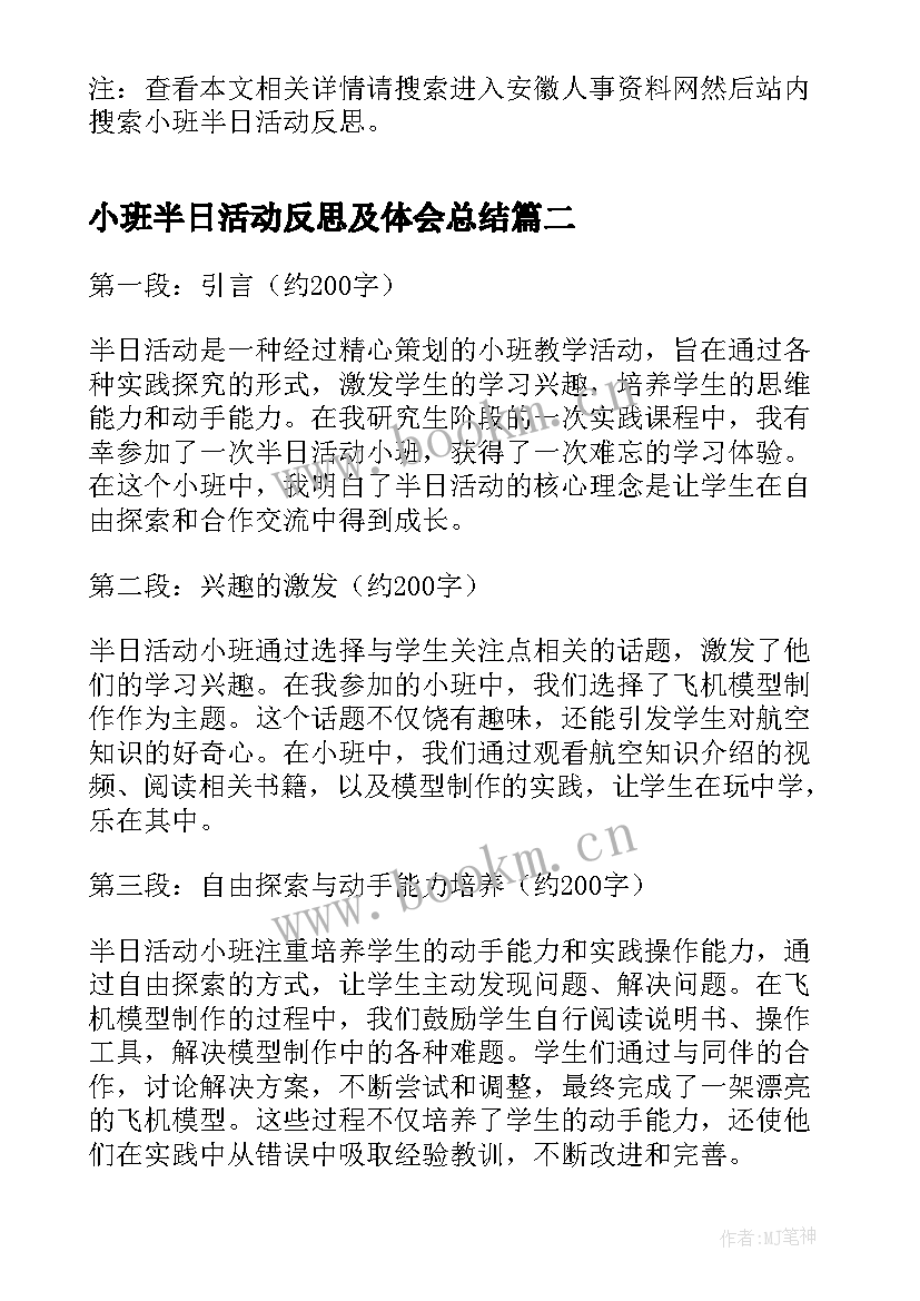 2023年小班半日活动反思及体会总结(优秀5篇)