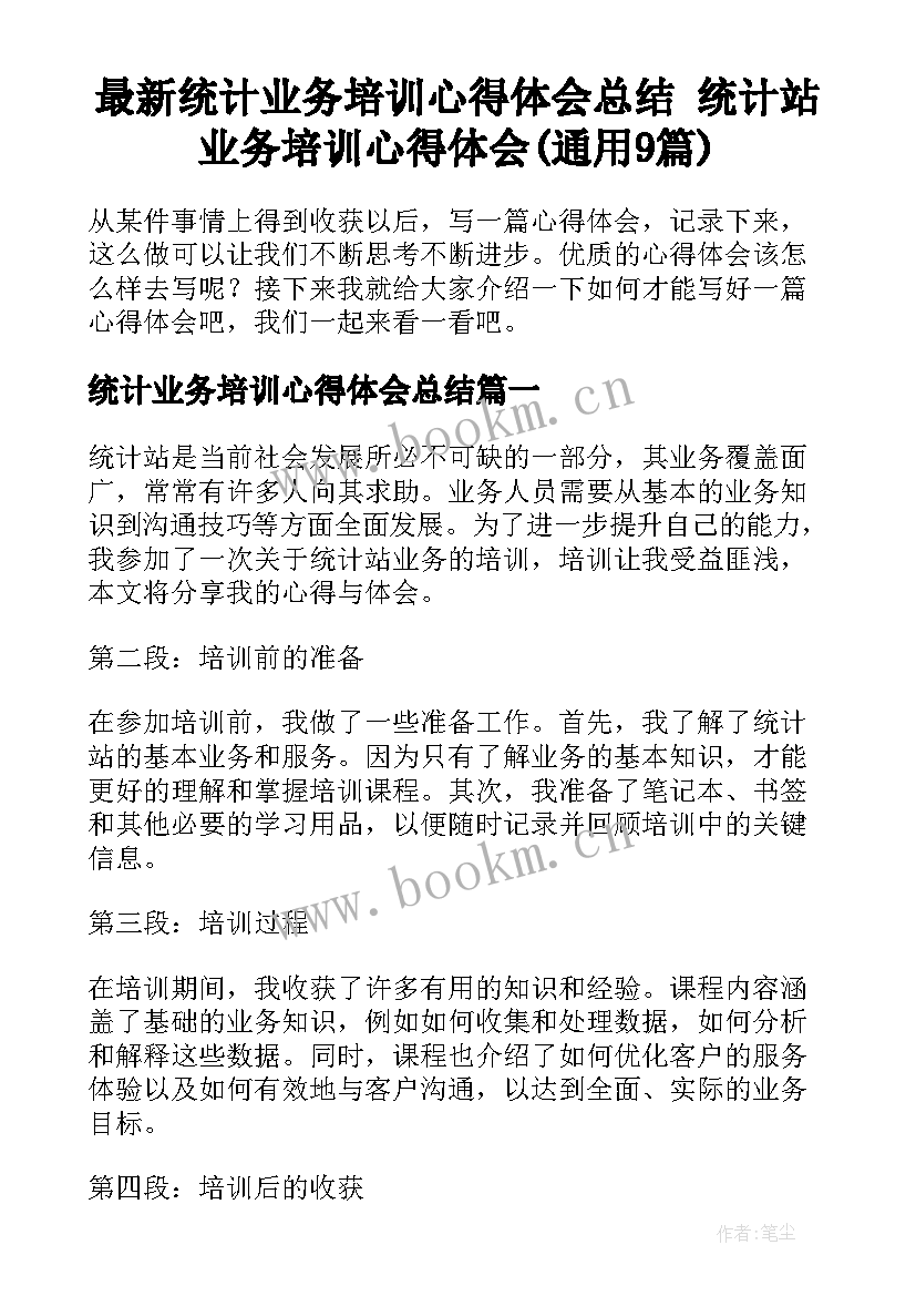 最新统计业务培训心得体会总结 统计站业务培训心得体会(通用9篇)