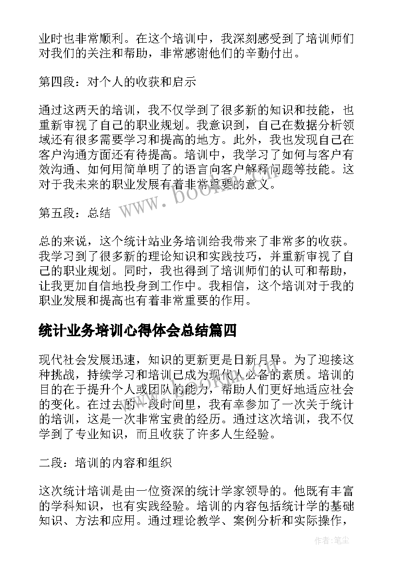 最新统计业务培训心得体会总结 统计站业务培训心得体会(通用9篇)