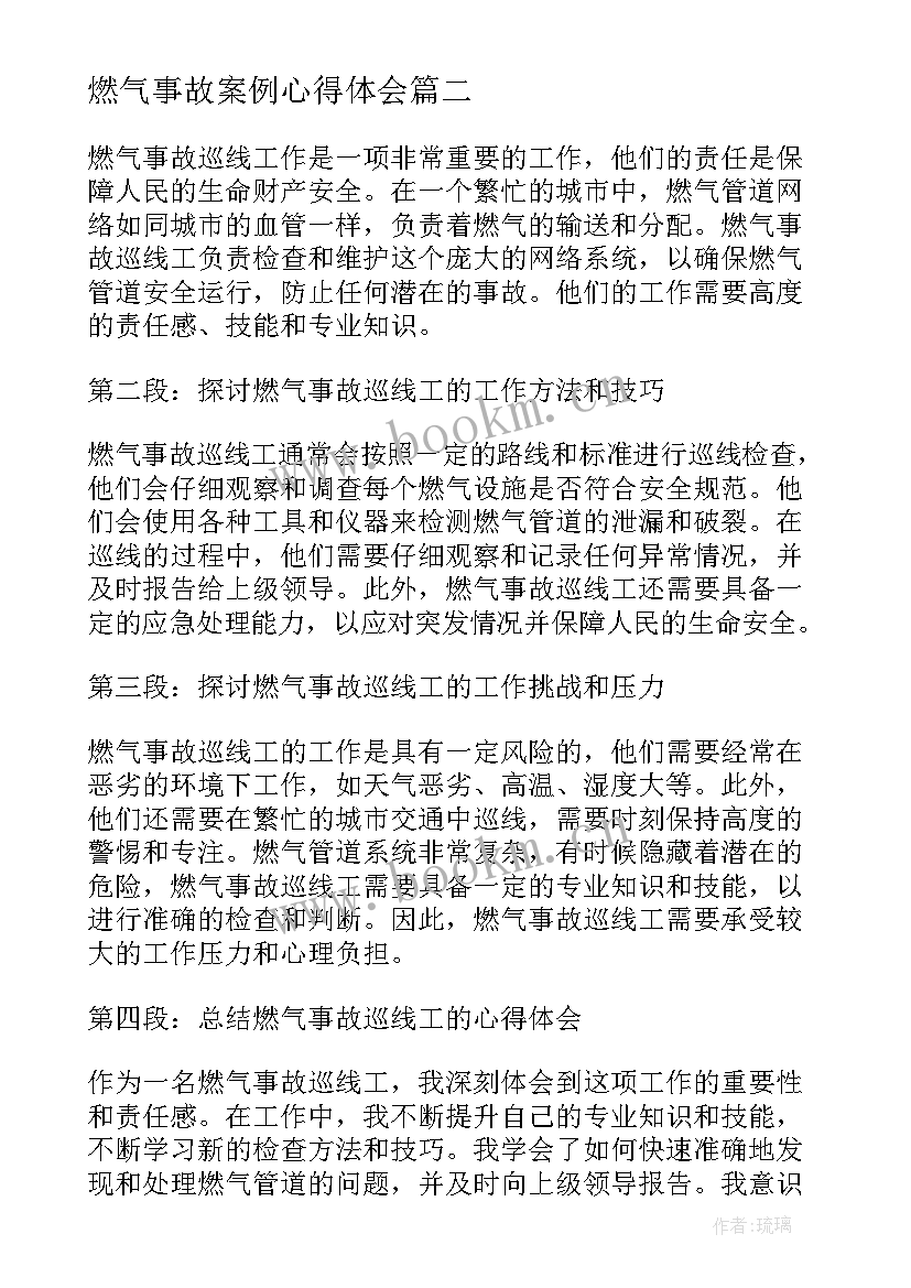 燃气事故案例心得体会 燃气爆炸事故审判案例(大全5篇)