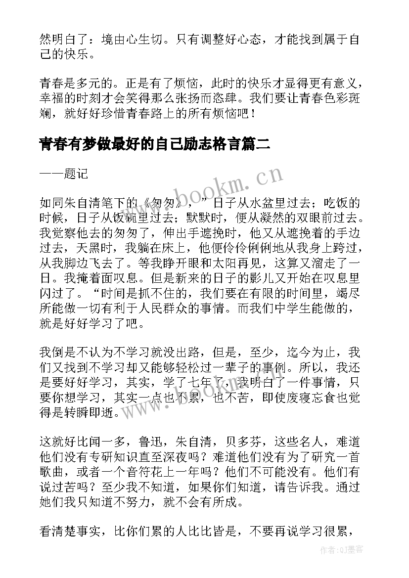 青春有梦做最好的自己励志格言(大全5篇)