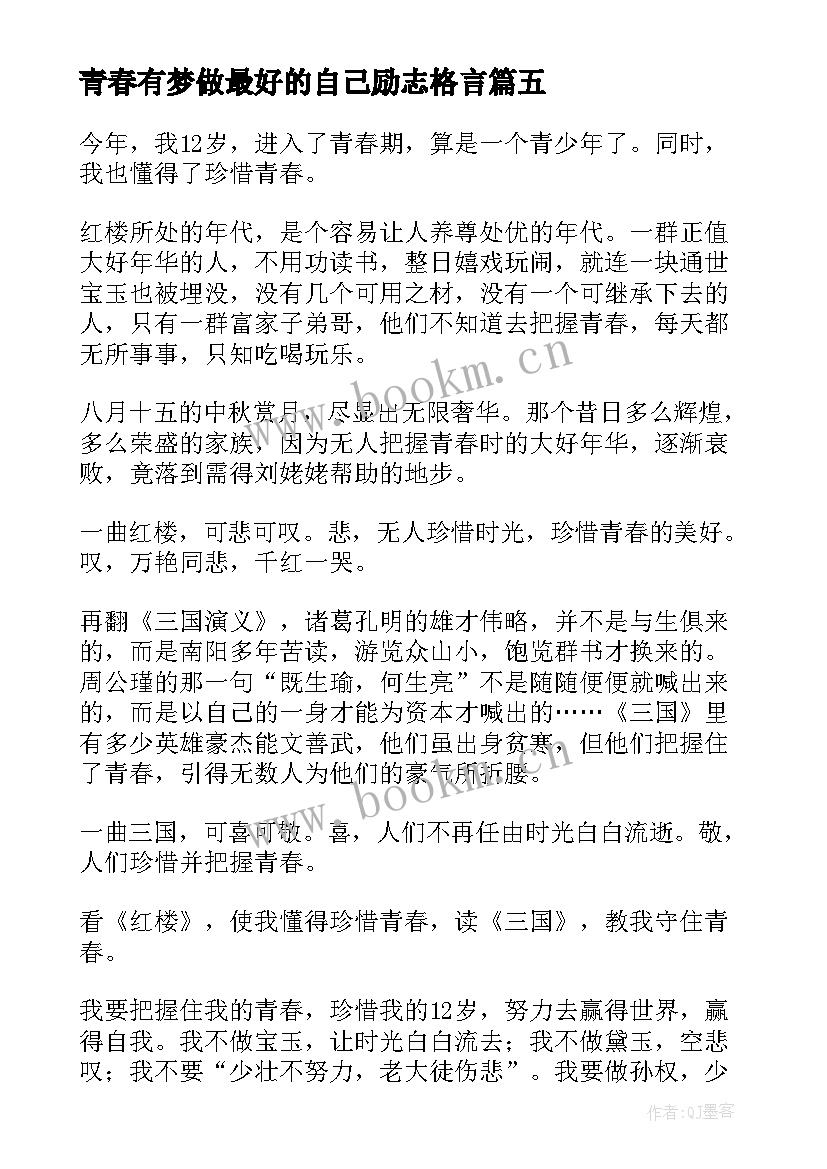 青春有梦做最好的自己励志格言(大全5篇)