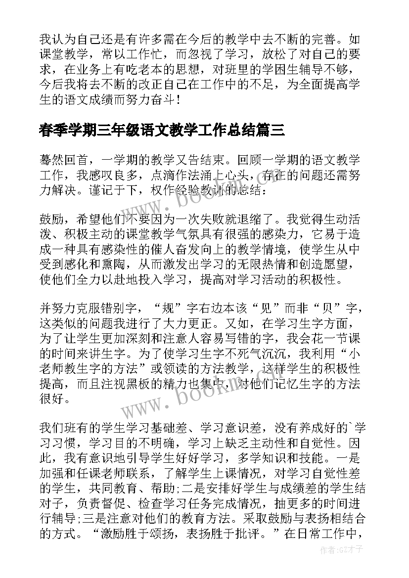 最新春季学期三年级语文教学工作总结(大全5篇)