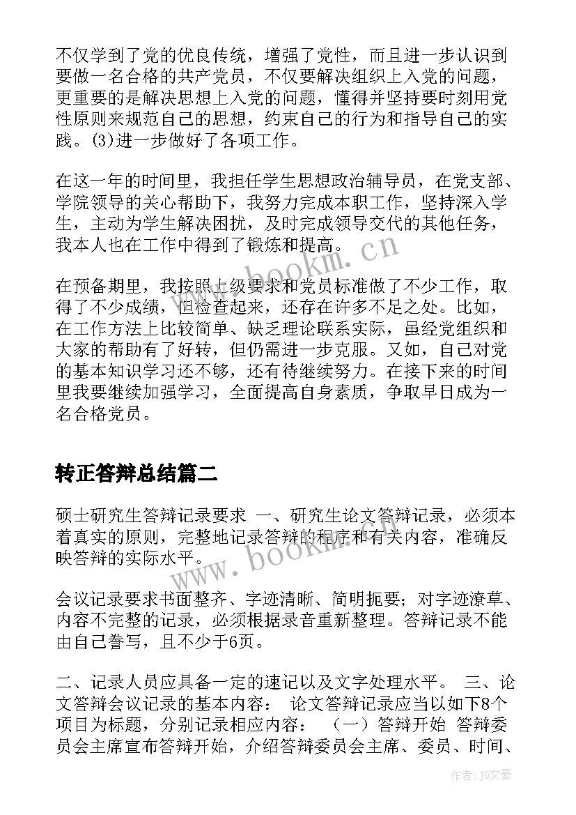 转正答辩总结 党员转正答辩自我介绍信(优秀5篇)