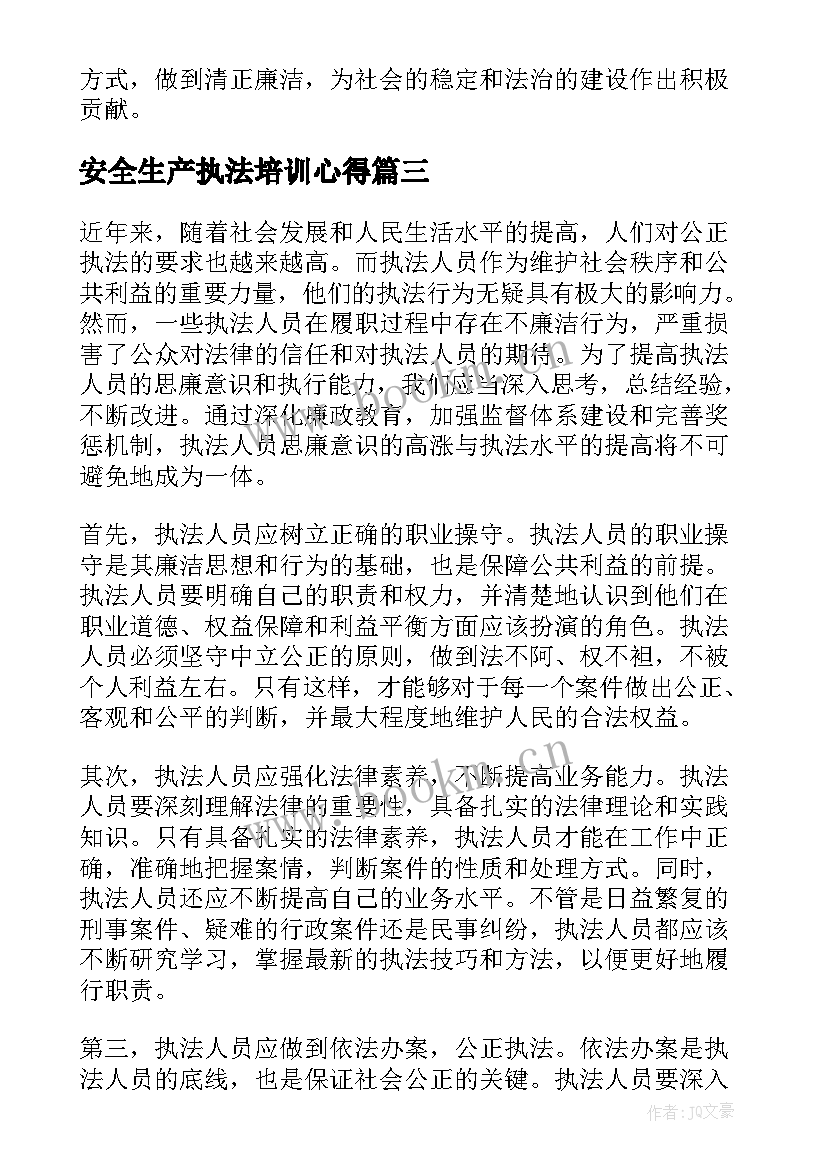 2023年安全生产执法培训心得(优质5篇)