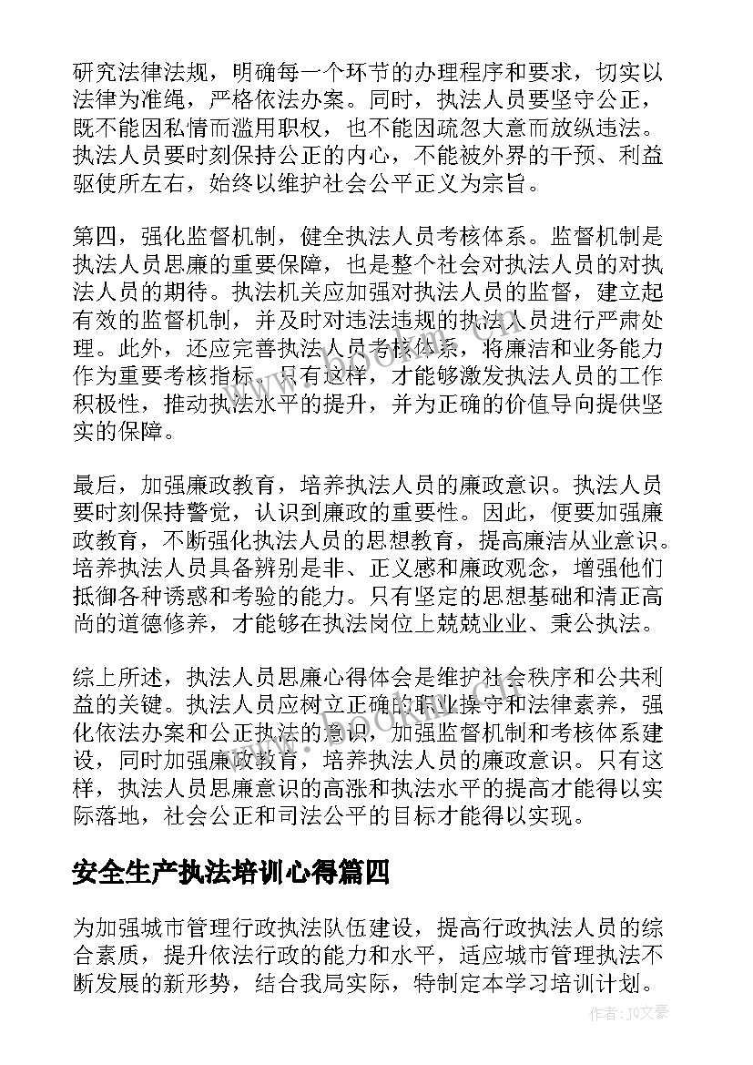 2023年安全生产执法培训心得(优质5篇)