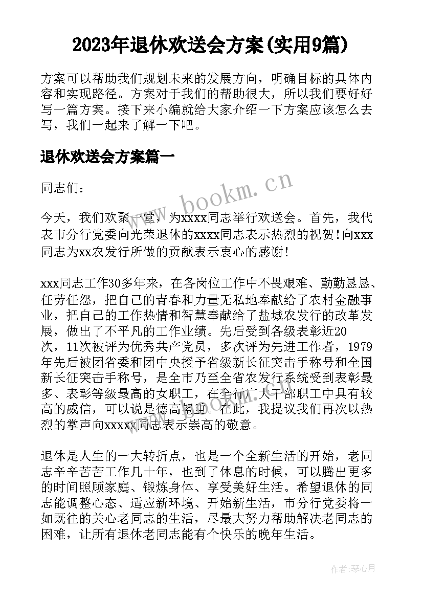 2023年退休欢送会方案(实用9篇)