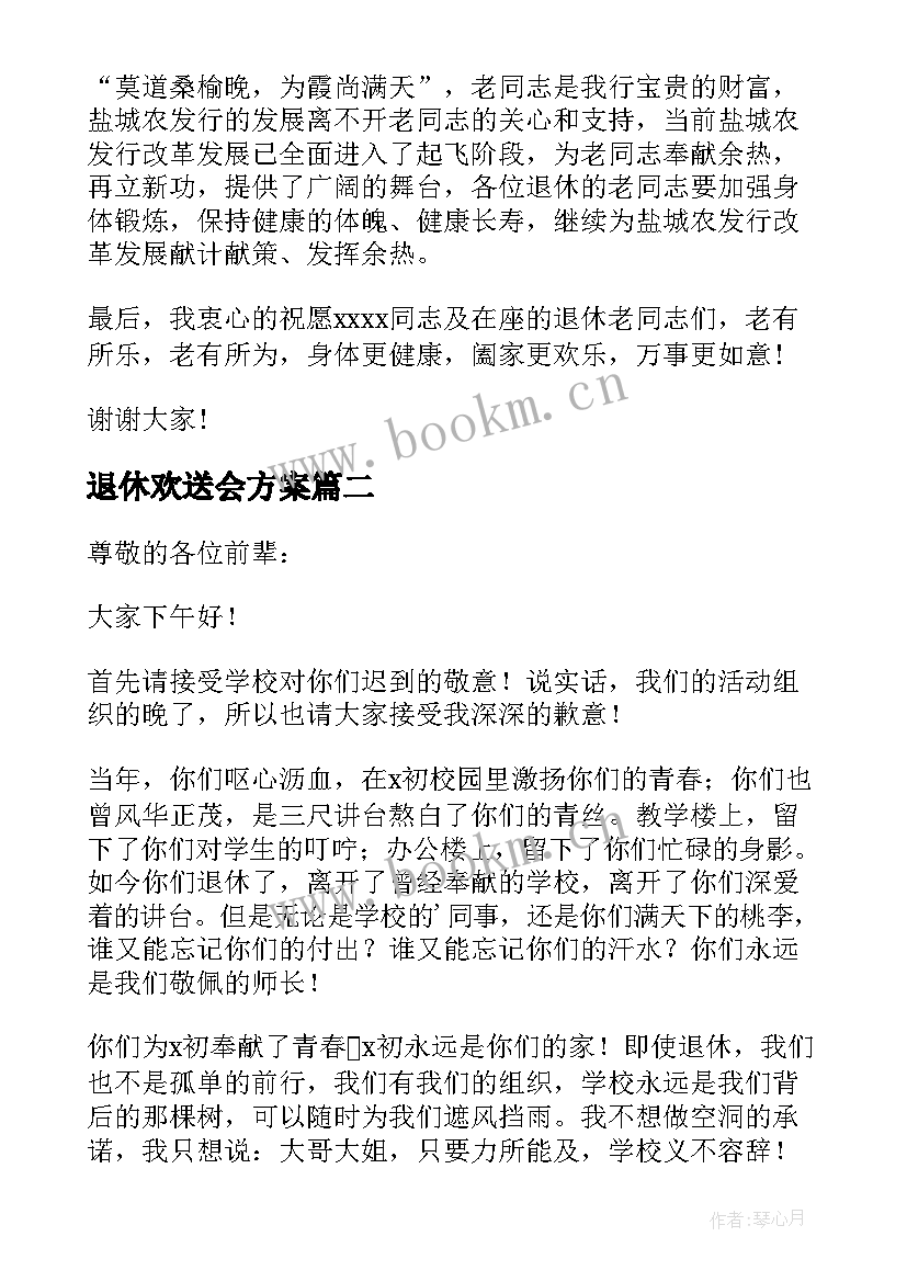 2023年退休欢送会方案(实用9篇)