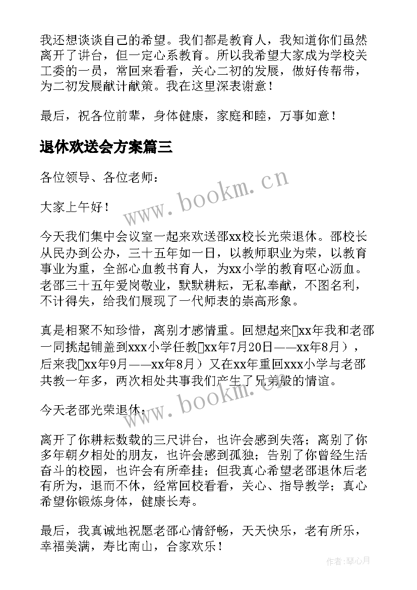 2023年退休欢送会方案(实用9篇)