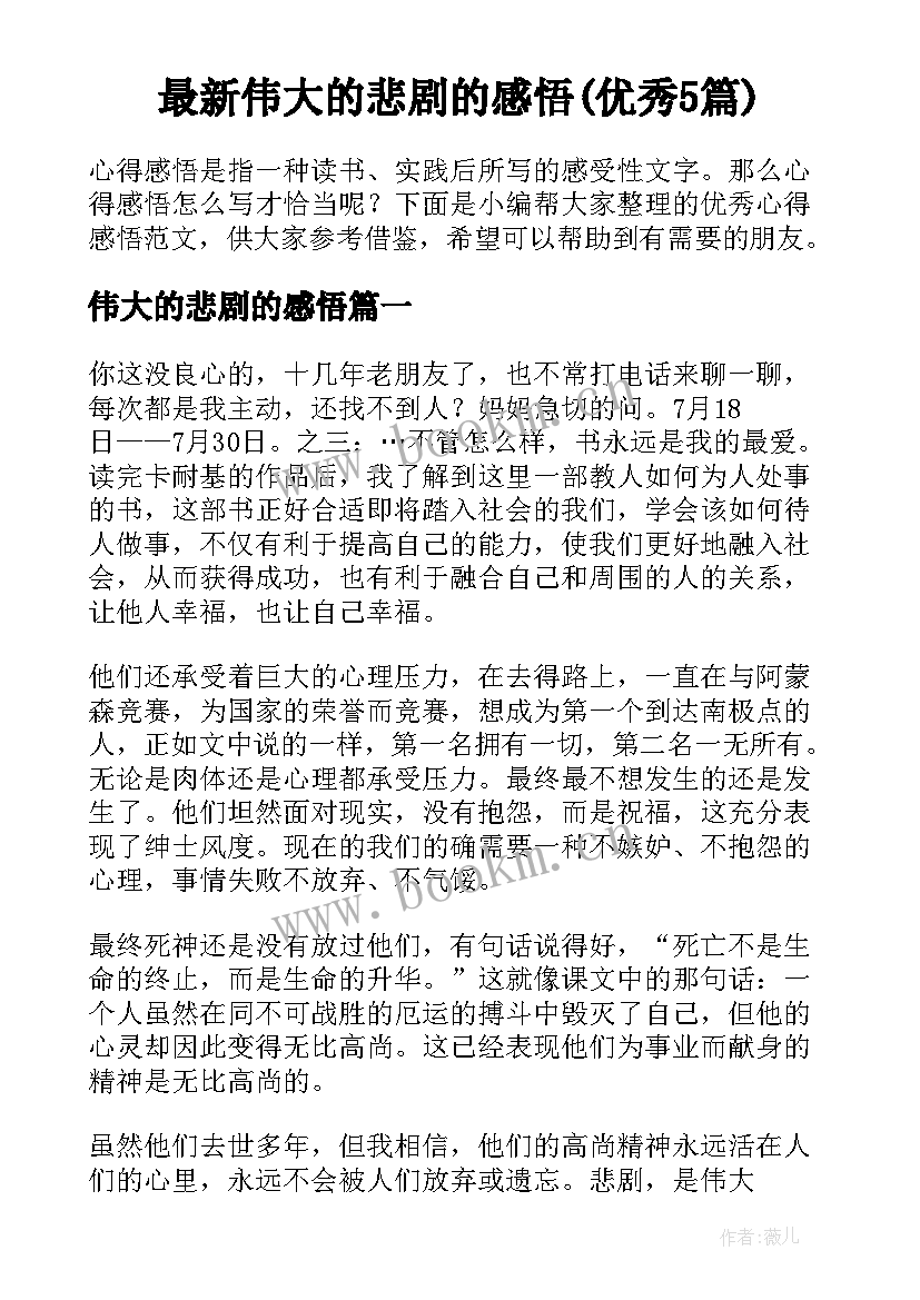 最新伟大的悲剧的感悟(优秀5篇)