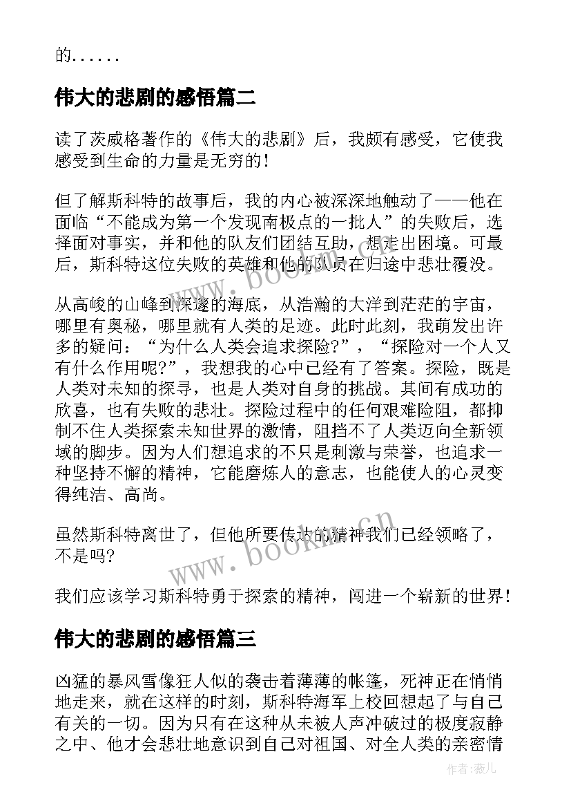 最新伟大的悲剧的感悟(优秀5篇)