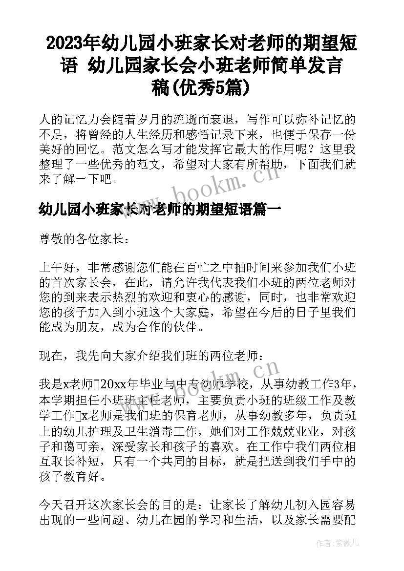 2023年幼儿园小班家长对老师的期望短语 幼儿园家长会小班老师简单发言稿(优秀5篇)