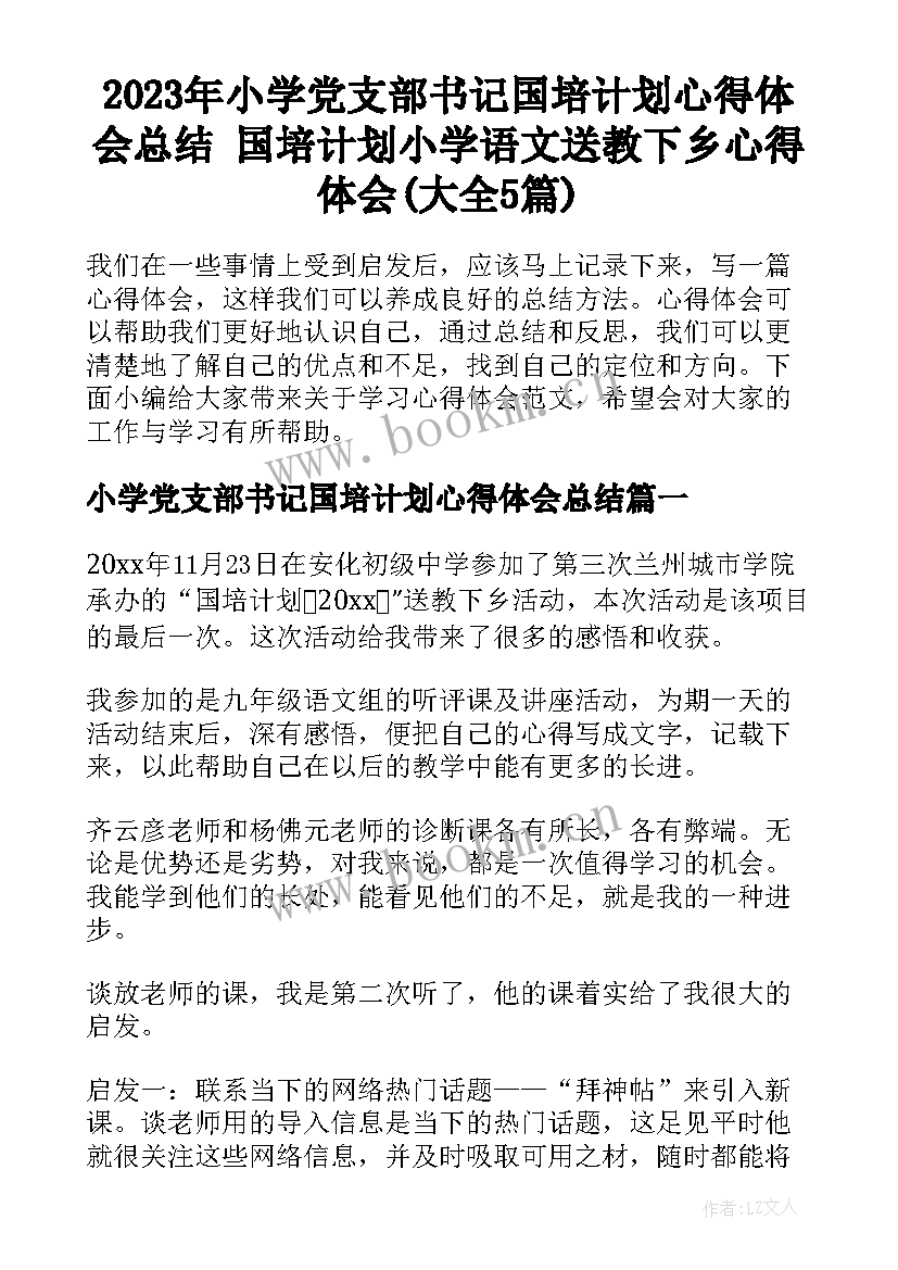 2023年小学党支部书记国培计划心得体会总结 国培计划小学语文送教下乡心得体会(大全5篇)