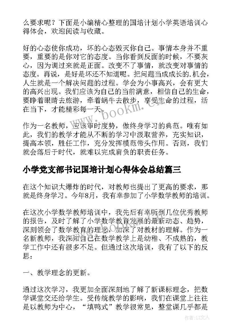 2023年小学党支部书记国培计划心得体会总结 国培计划小学语文送教下乡心得体会(大全5篇)