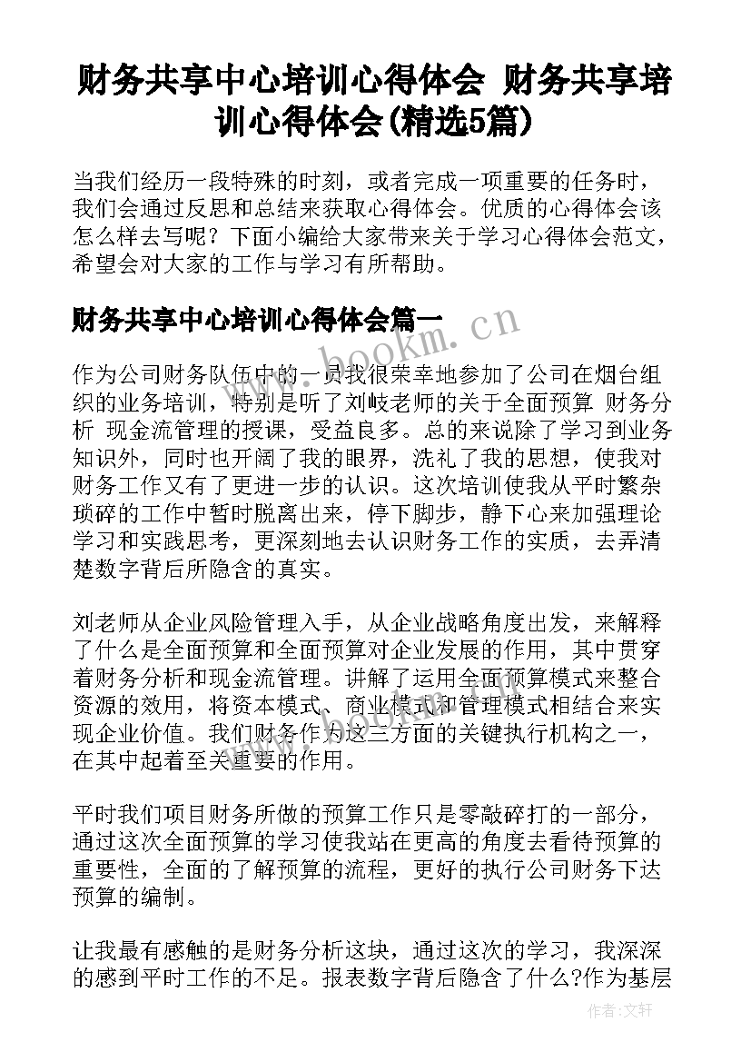 财务共享中心培训心得体会 财务共享培训心得体会(精选5篇)