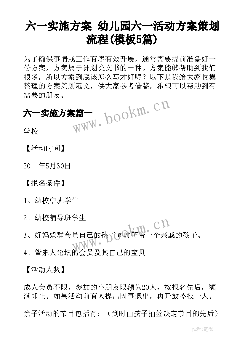 六一实施方案 幼儿园六一活动方案策划流程(模板5篇)