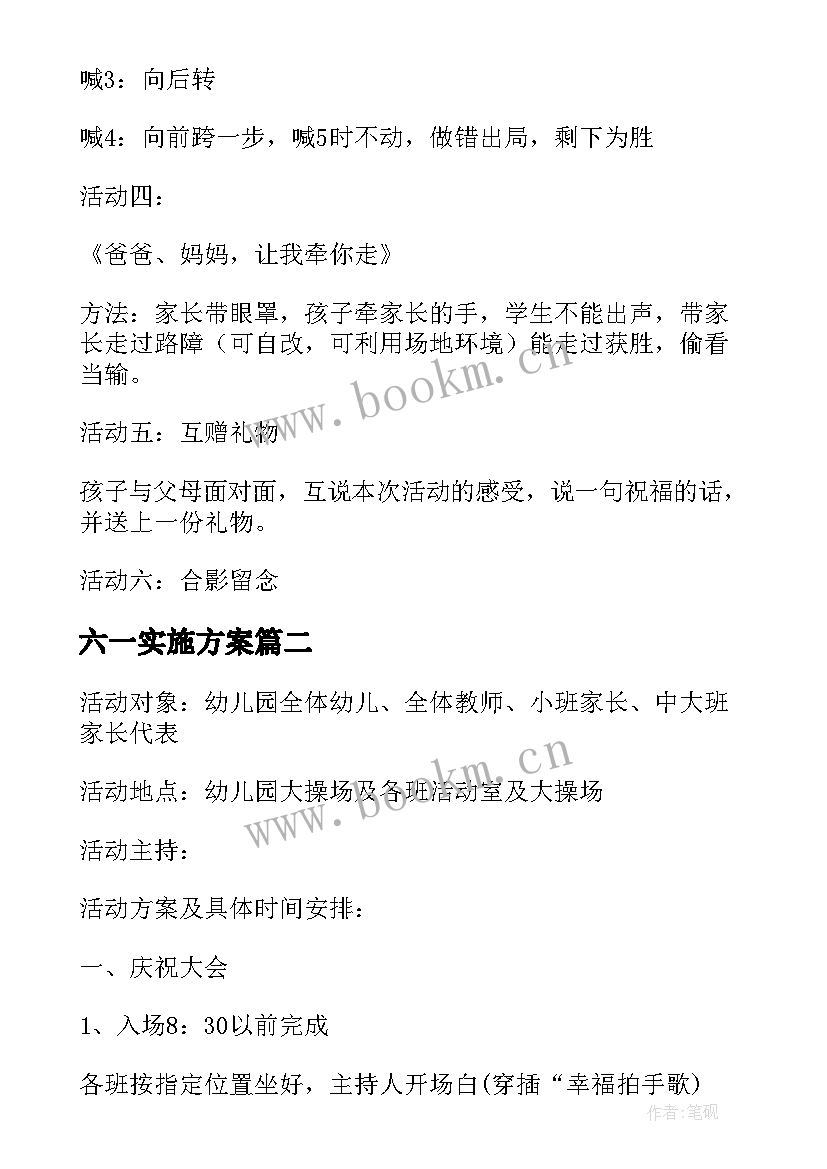 六一实施方案 幼儿园六一活动方案策划流程(模板5篇)