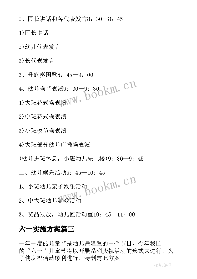 六一实施方案 幼儿园六一活动方案策划流程(模板5篇)