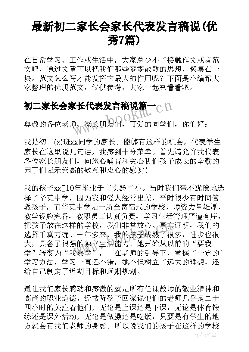 最新初二家长会家长代表发言稿说(优秀7篇)