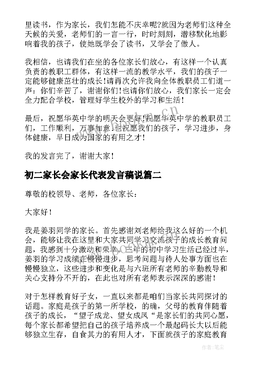 最新初二家长会家长代表发言稿说(优秀7篇)