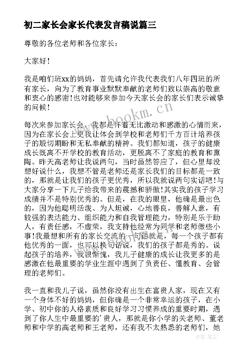 最新初二家长会家长代表发言稿说(优秀7篇)