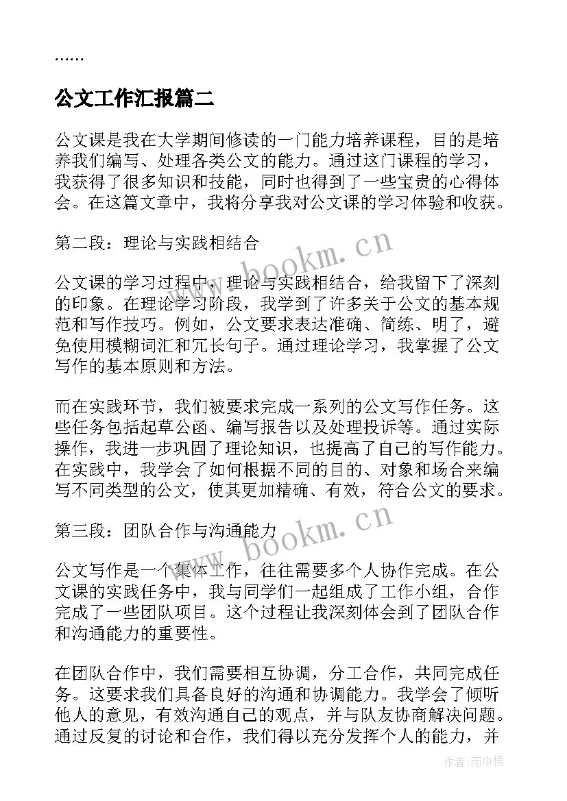 公文工作汇报(模板5篇)