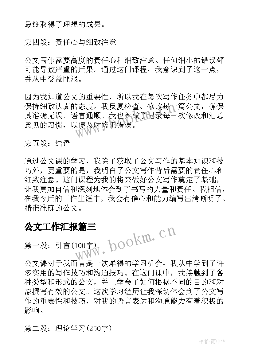 公文工作汇报(模板5篇)