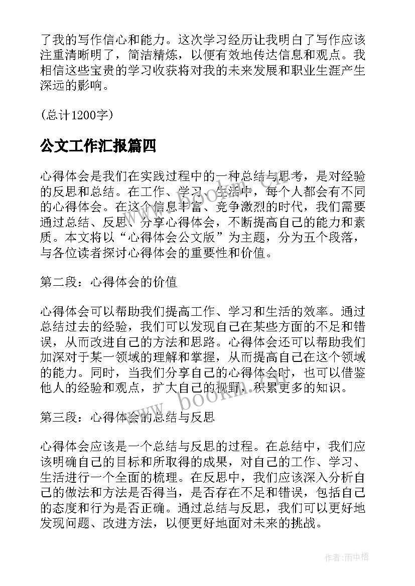 公文工作汇报(模板5篇)