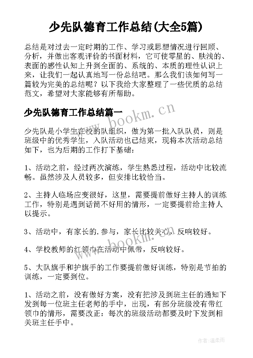 少先队德育工作总结(大全5篇)