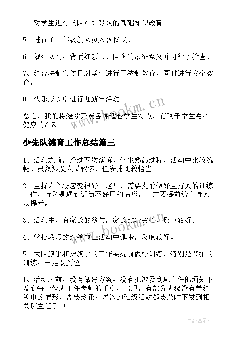 少先队德育工作总结(大全5篇)