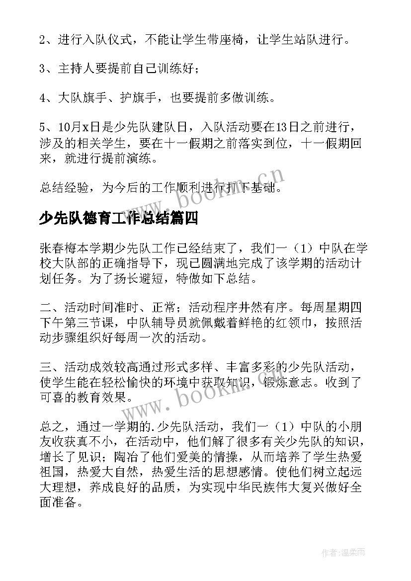 少先队德育工作总结(大全5篇)