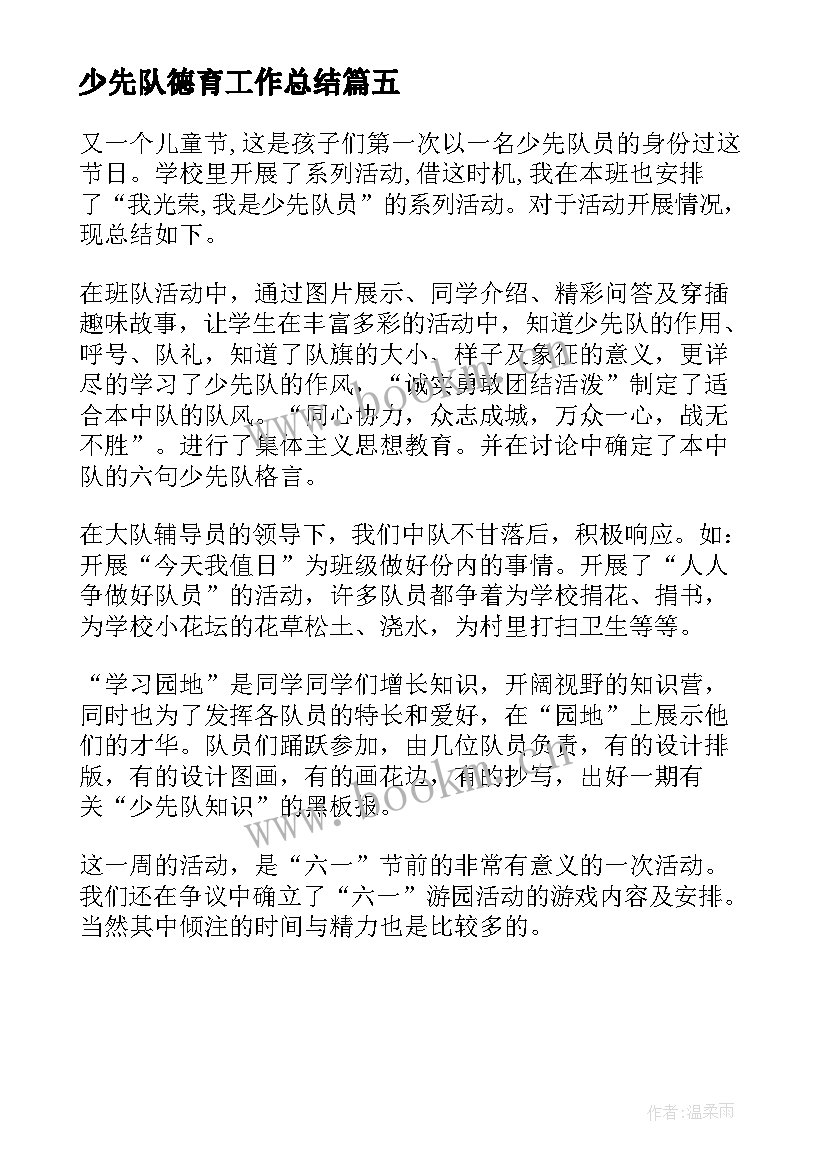 少先队德育工作总结(大全5篇)