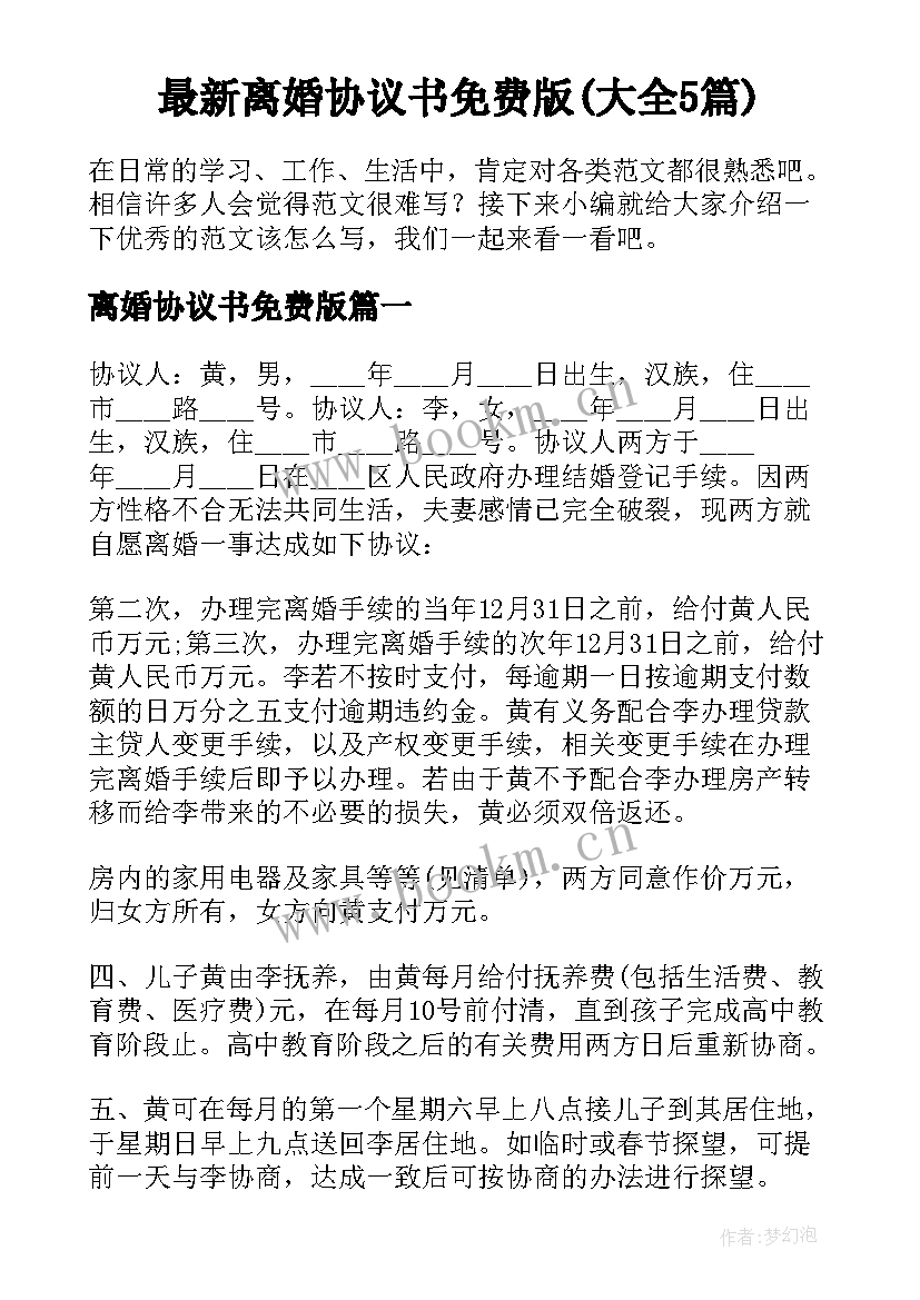 最新离婚协议书免费版(大全5篇)