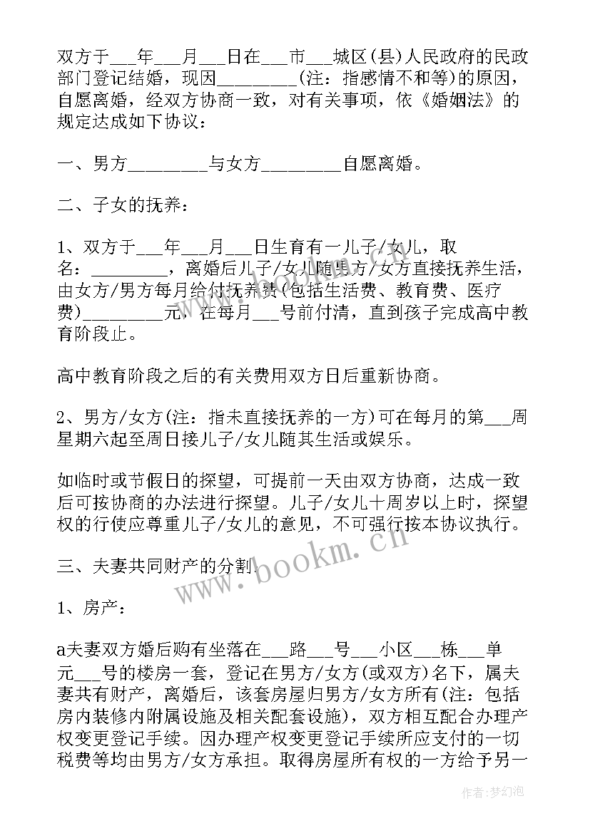 最新离婚协议书免费版(大全5篇)