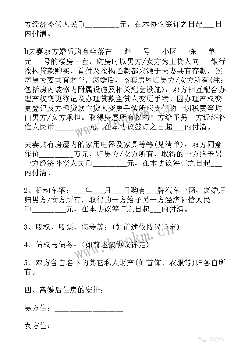 最新离婚协议书免费版(大全5篇)