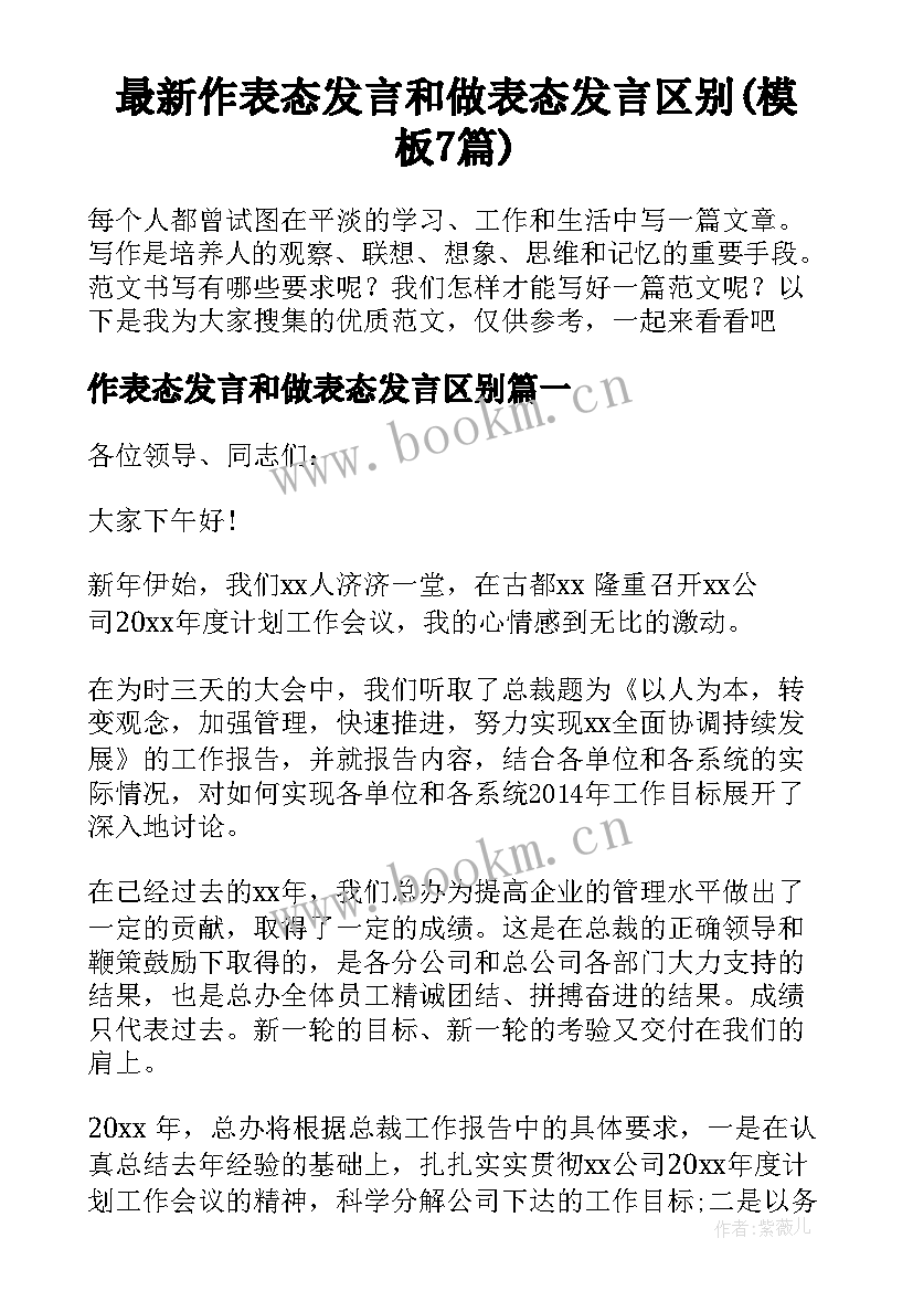 最新作表态发言和做表态发言区别(模板7篇)