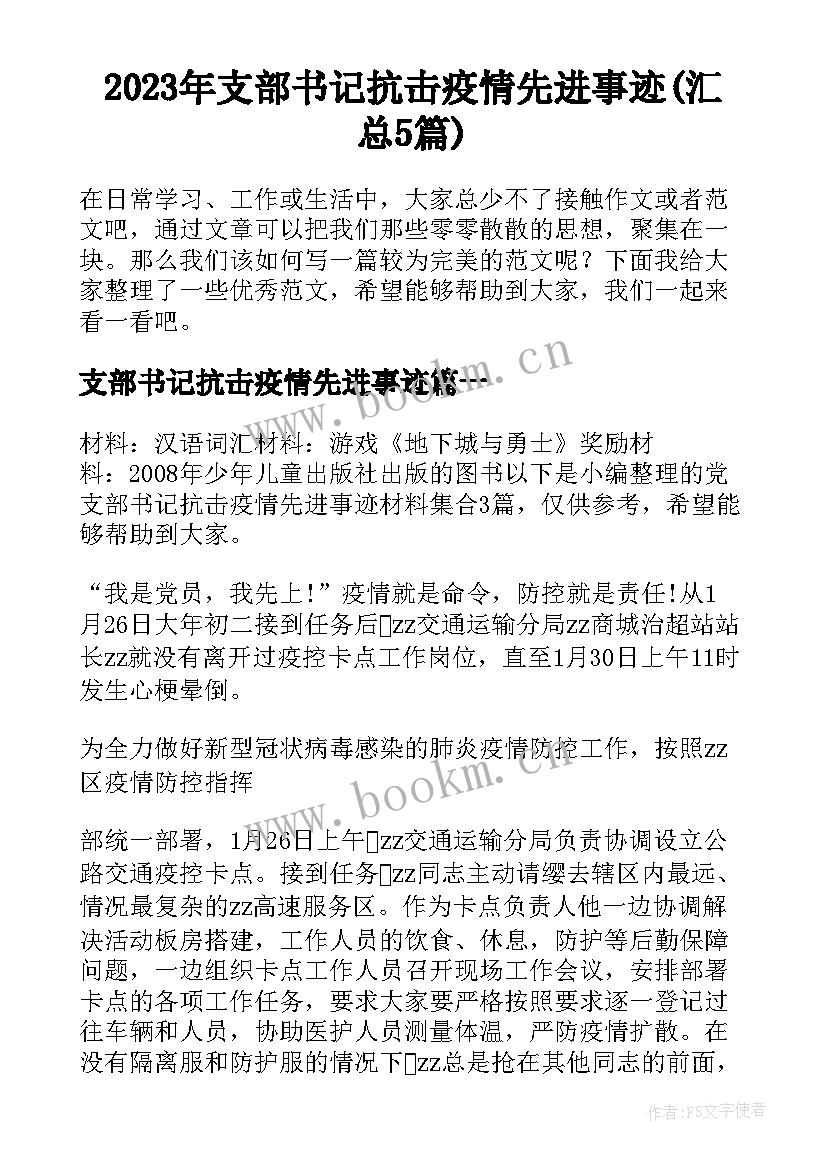 2023年支部书记抗击疫情先进事迹(汇总5篇)