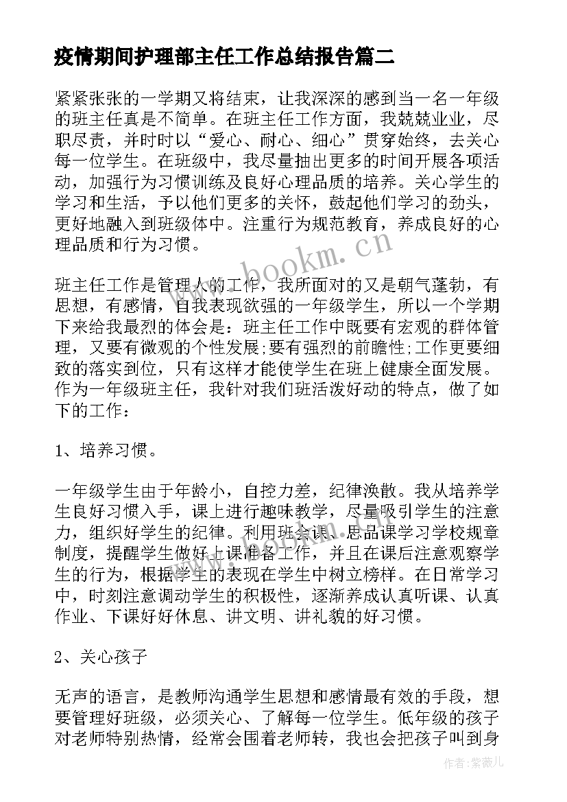 最新疫情期间护理部主任工作总结报告 疫情期间班主任工作总结(通用5篇)