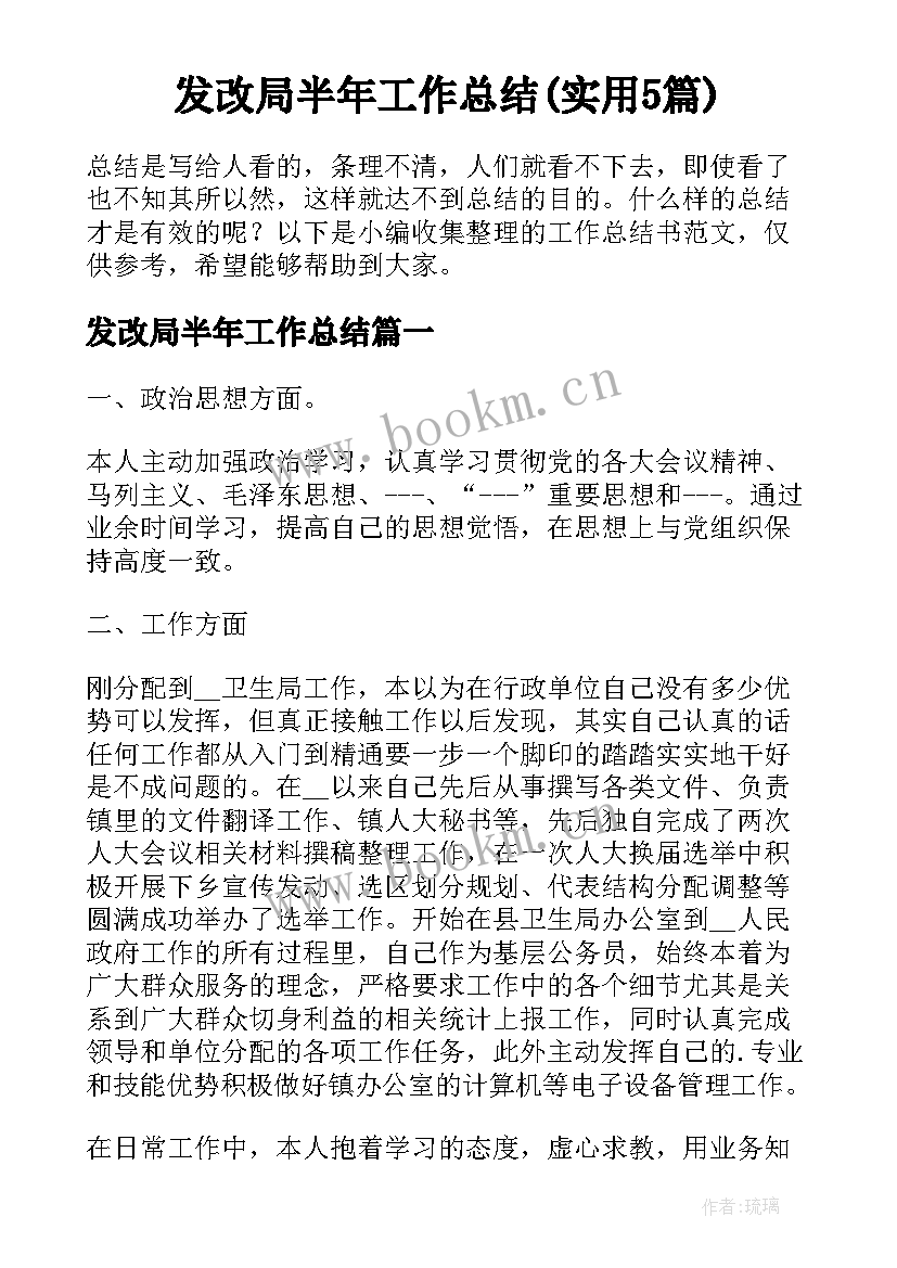 发改局半年工作总结(实用5篇)