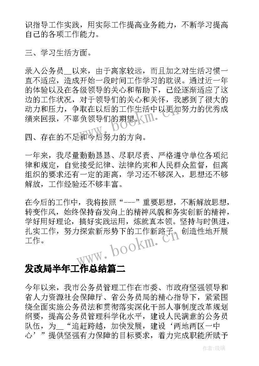 发改局半年工作总结(实用5篇)