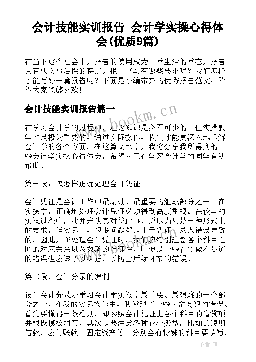 会计技能实训报告 会计学实操心得体会(优质9篇)