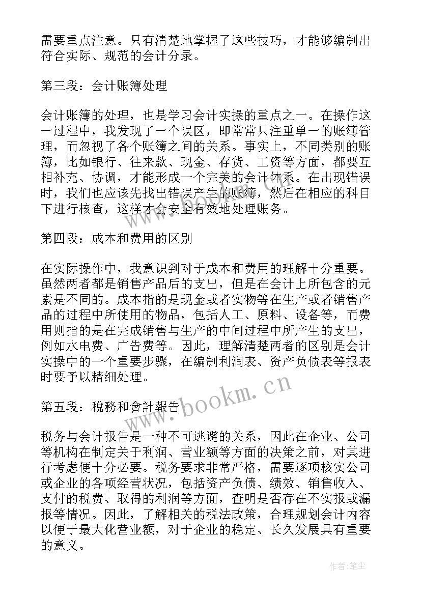 会计技能实训报告 会计学实操心得体会(优质9篇)