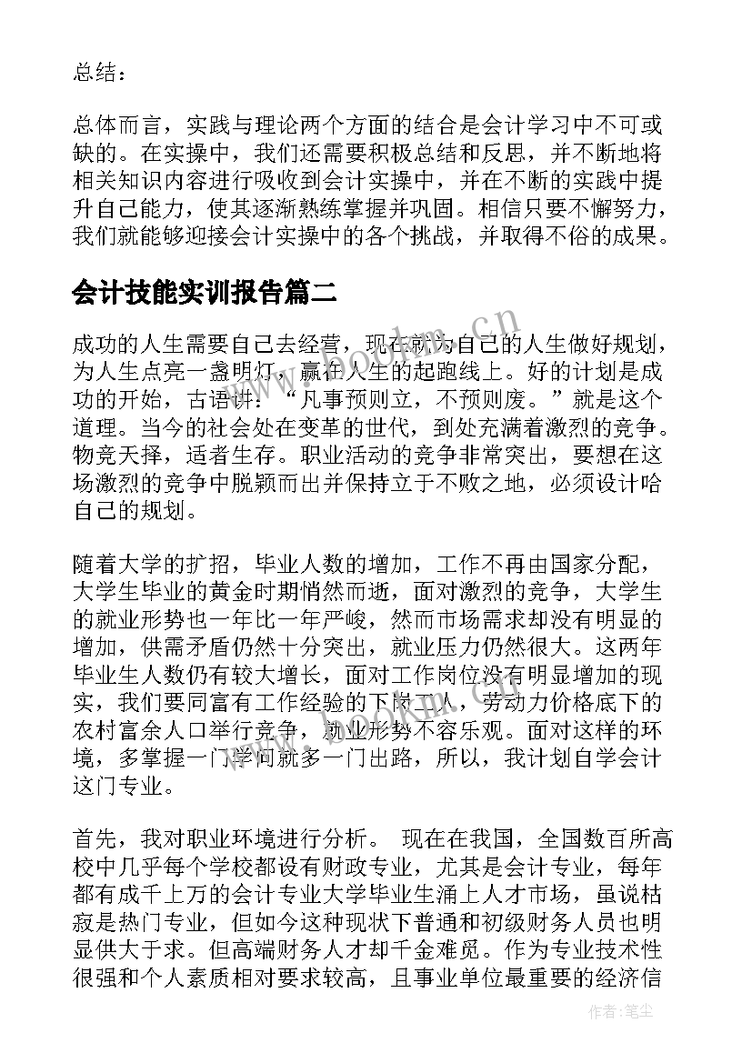 会计技能实训报告 会计学实操心得体会(优质9篇)