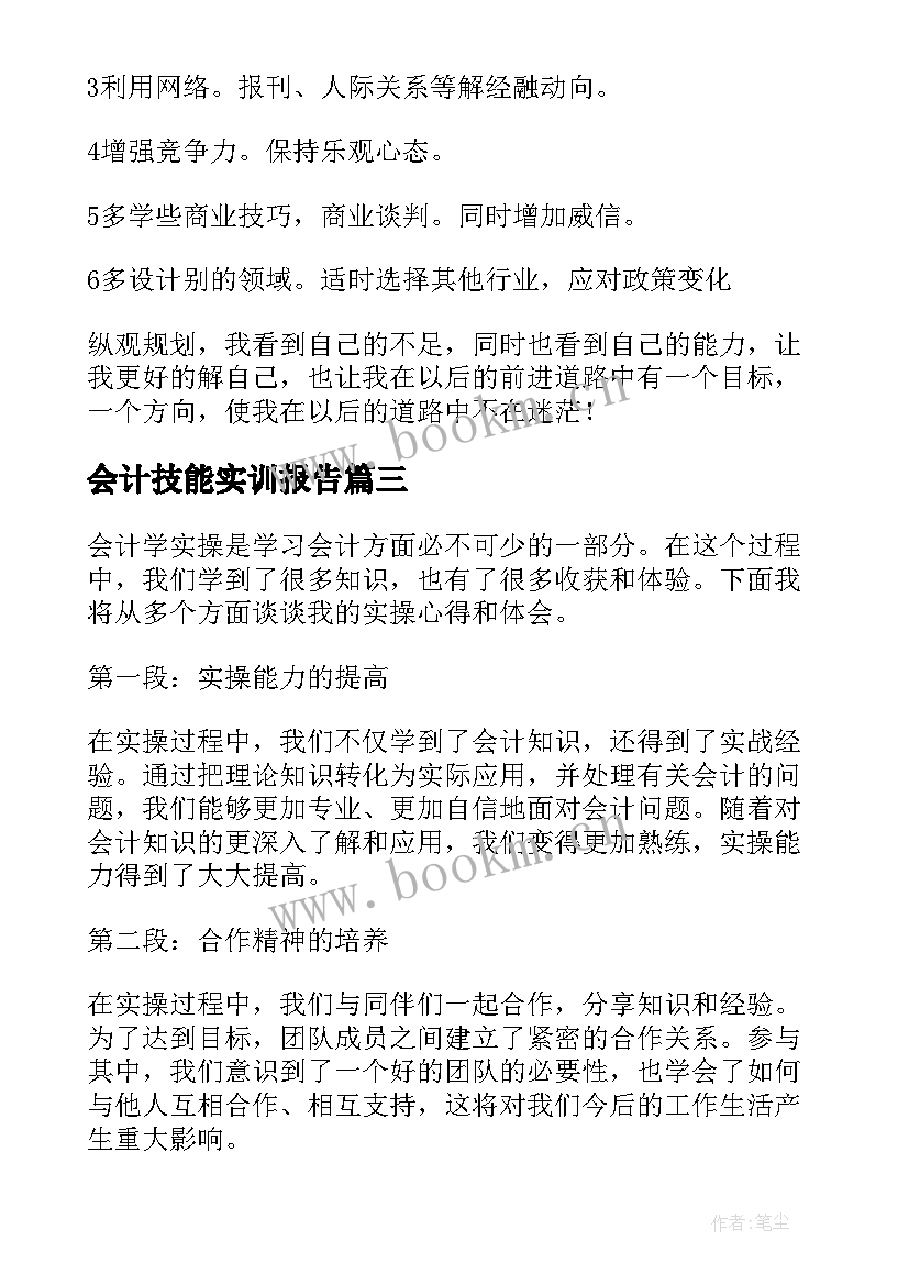 会计技能实训报告 会计学实操心得体会(优质9篇)