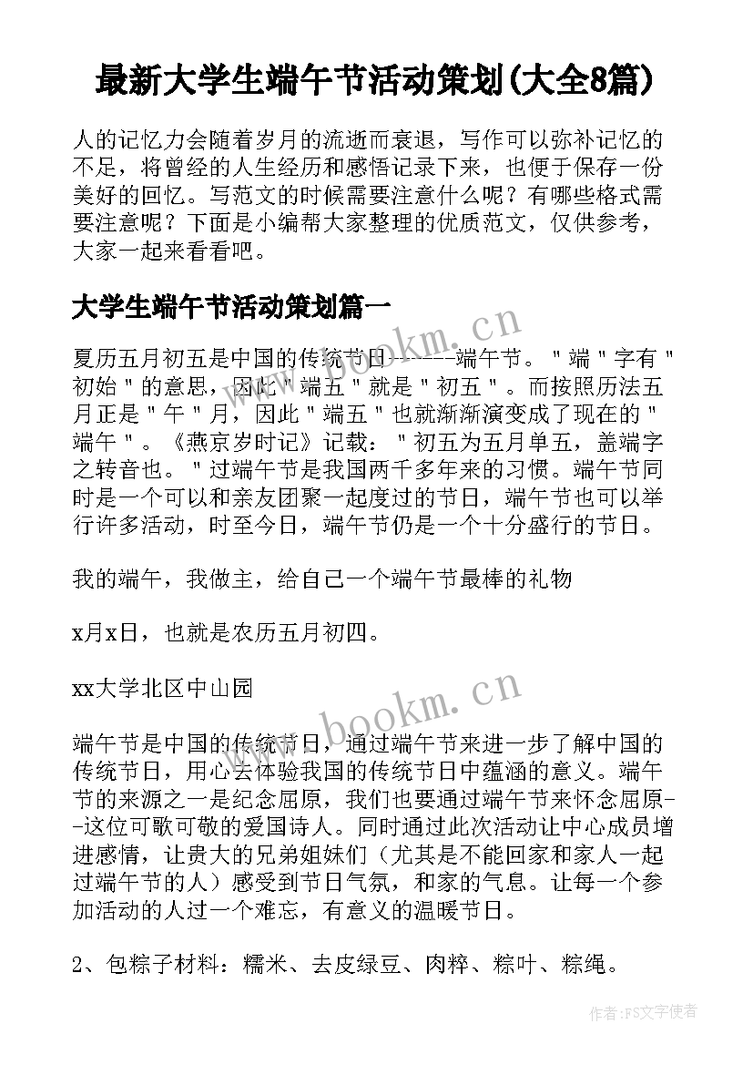 最新大学生端午节活动策划(大全8篇)